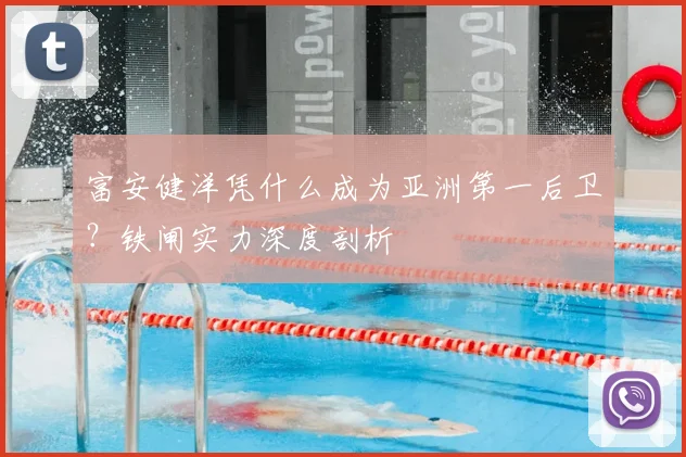富安健洋凭什么成为亚洲第一后卫?铁闸实力深度剖析