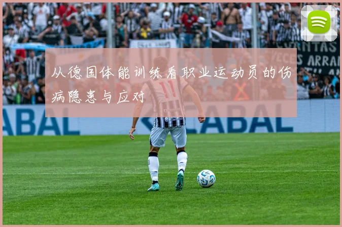 从德国体能训练看职业运动员的伤病隐患与应对