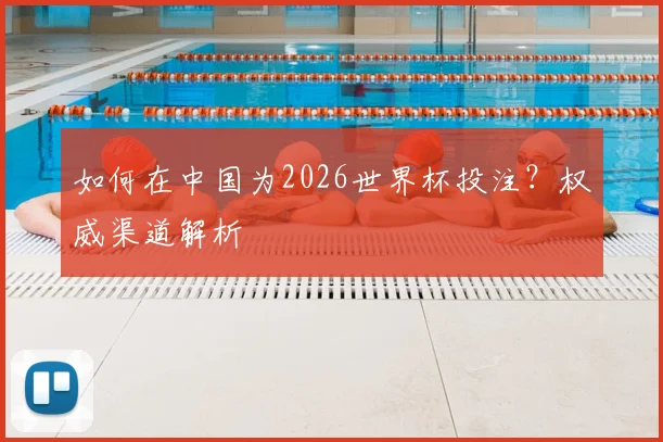 如何在中国为2026世界杯投注？权威渠道解析