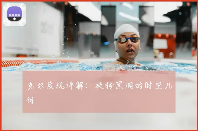 克尔度规详解:旋转黑洞的时空几何