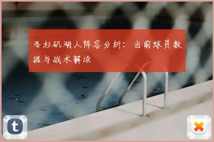 洛杉矶湖人阵容分析:当前球员数据与战术解读