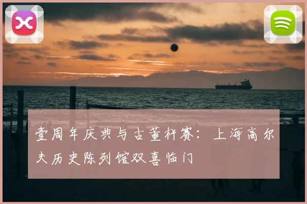 壹周年庆典与古董杆赛:上海高尔夫历史陈列馆双喜临门