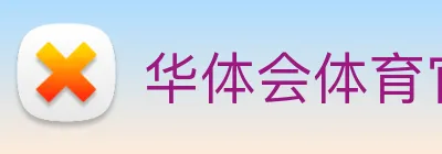 华体会体育官方网站 Logo